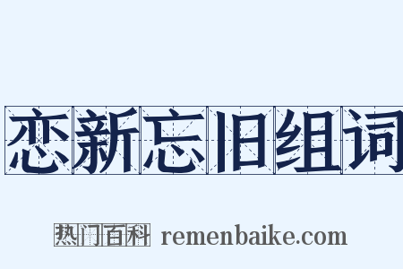 恋新忘旧组词是什么意思的图片